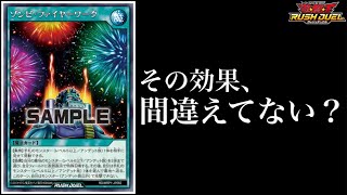 その効果、間違えてない？【遊戯王ラッシュデュエル】