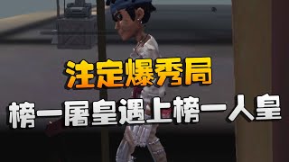 第五人格：大帅观战：榜一屠皇遇上榜一人皇！注定爆秀局 | Identity V | アイデンティティV