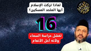 لماذا تركت الإسلام أيها الملحد المسكين؟ لفشل حراسة السماء ولأنه أحل الأنعام 16