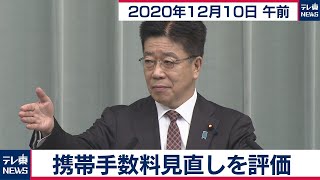 携帯手数料見直しを評価／加藤官房長官 定例会見【2020年12月10日午前】