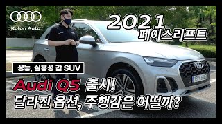 2021 아우디 Q5 45 TFSI 콰트로 프리미엄 시승기 \u0026 실내외 옵션 살펴보기!