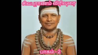 பாகம் 02 தொல்லை இரும்பிறவி  ;    சிவபுராணம் பாடல் வரி எண்  1 4