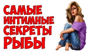 САМЫЕ ИНТИМНЫЕ СЕКРЕТЫ РЫБЫ ♓