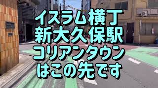 高田馬場駅 から新大久保まで ぶらり旅 Walking Takadanobaba station to Shin Okubo Tokyo 東京 ゲーセンミカド 東京グローブ座