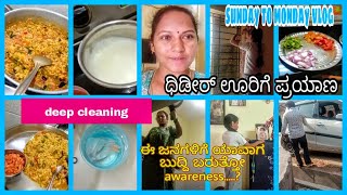 Sunday deep cleaning/ಬಿಸಿಬೇಳೆ ಬಾತ್/ಧಿಡೀರ್ ಊರಿಗೆ ಪ್ರಯಾಣ/ದಾರಿ ಮಧ್ಯೆ ಏನೆಲ್ಲಾ ಆಯ್ತು ನೀವೇ ನೋಡಿ/awareness?