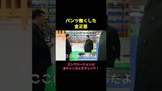 【北朝鮮】パンツなくした金正恩 #北朝鮮 #金正恩 #アフレコ #政治 #面白い動画