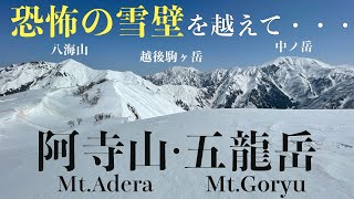 【越後三山展望台】【急登・滑落注意】残雪期の阿寺山・五竜岳(八海山)【雪山登山】