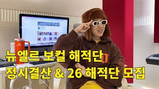 뉴엘르 보컬 해적단 2025학번 정시 결산 \u0026 NEW 레슨생 모집