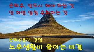 노후준비보다 더 중요한 것. 은퇴후 삶, 노후생활비에 달렸습니다. 행복한 노후를 위해 돈 새는 것을 막아주는 황금 두꺼비를 드립니다.