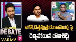 జగన్ , దత్తపుత్రుడు కామెంట్స్ పై రెచ్చిపోయిన బొలిశెట్టి | Prime Debate with Varma | Prime9 News