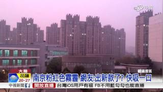 南京粉紅色霧霾 網友:出新款了? 快吸一口│中視新聞20151223