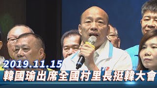 【現場直播】韓國瑜出席全國村里長挺韓大會 │ 2019.12.15