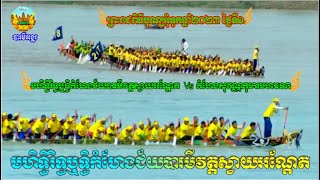 មហិទ្ធិរិទ្ធិឬទ្ធិកំហែងជ័យបារមីវត្តស្វាយអណ្តែត Vs កំហែងសុវណ្ណកុមារមហាទេព ​boat race​ water festival