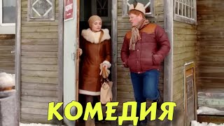 ЭТА НОВАЯ ДЕРЕВЕНСКАЯ КОМЕДИЯ ВЗОРВАЛА ИНТЕРНЕТ! НОВИНКА! \