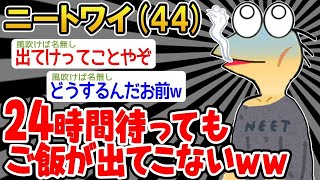 【2ch面白いスレ・2ch おバカ】 「ワイ、餓○してしまうンゴ。。」→結果wwww 【悲報】【ゆっくり解説】【作業用】【2ch面白いスレ】