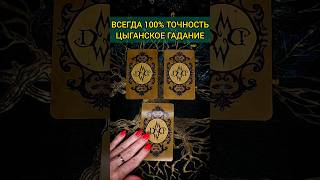 НА 100% ТОЧНО❗️ 💯 ЛУЧШИЙ ЦЫГАНСКИЙ РАСКЛАД❗ ♥️♣️  расклад таро #shorts #раскладтаро #таро