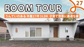 【ルームツアー】平屋 27坪3LDK うんていで室内トレーニングができる家！子育てに最適な間取りで帰宅動線、回遊動線が住みやすい！