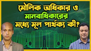 মৌলিক অধিকার ও মানবাধিকারের মধ্যে মূল পার্থক্য কী?