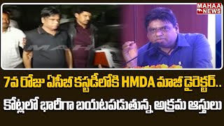 7వ రోజు ఏసీబీ కస్టడీలోకి HMDA మాజీ డైరెక్టర్..కోట్లలో భారీగా బయటపడుతున్న అక్రమ ఆస్తులు | Mahaa News