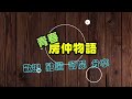 【線上賞屋 198】 桃園市 桃園區 宏國甲桂林高樓景觀三房車 已出售！open house video tour