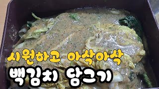 겨울 백김치 아삭아삭 시원하고 맛있는 김치 담그기 담양 창평 슬로시티 약초밥상 산야초 명인 최금옥