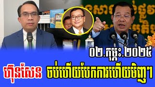 Moung Nareth Talks About Prime Minister Hun Sen 02 February 2025