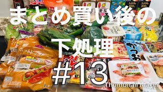 【下処理動画】まとめ買い後の下処理＃１３