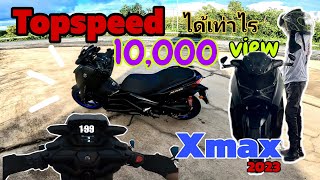 EP.43 Xmax2023 พี่คับขอบิดหมดปอก ดู Topspeed รุ่นนี้หน่อยคับ (เดิมๆคับ) จัดไป