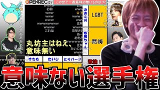 OPENREC配信者達が一番意味の無いものを激論するMADを見るおおえのたかゆき【2024/01/30】