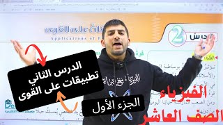 الفيزياء الصف العاشر جيل 2009 || تطبيقات على القوى الجزء الأول || أ.محمود ابراش