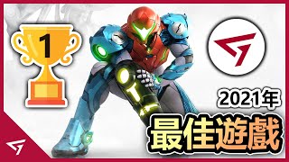 2021年 玩家機密【最佳遊戲】