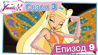 Клуб Уинкс - Сезон 3 Епизод 9, \