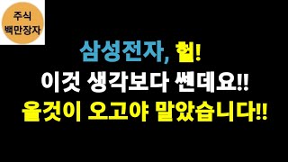 삼성전자 헐! 이거 생각보다 쎈데요!! 올것이 오고야 말았습니다!!