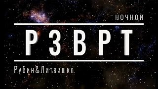 Ночной РЗВРТ | Даша Литвишко и Антон Рубин | 16.11.2024