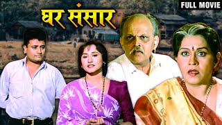 घर संसार (१९९८) Full Marathi Movie | Ghar Sansar Old Movie | Nishigandha Wad | Deepak Deolkar