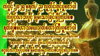 🙏မနက်တိုင်းအိပ်ရာထမှာ နတ်ချစ်သုတ်တော်ကြီးမဟာသမယသုတ်အားပူဇော်၍ မိမိကံများအားဖွင့်ပေးပါမိတ်ဆွေ🙏🙏