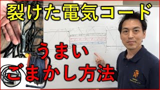 電気コードの皮がむけたらごまかす方法☆誰でもかんたんに絶縁テープを巻いてキャプタイヤコードを直す方法