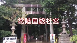 【石岡のおまつり】常陸国総社宮／神々を祀る／１３００年の歴史