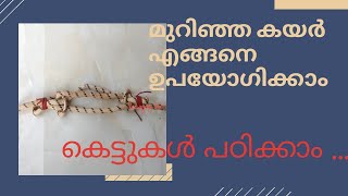 കെട്ടുകൾ പഠിക്കാം | മുറിഞ്ഞ വലിയ കയർ എങ്ങനെ ഉപയോഗിക്കാം | ropes and knots | Episode 113