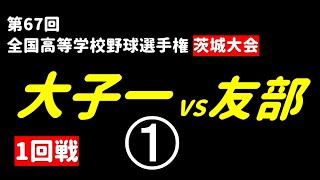 第67回全国高等学校野球選手権　茨城大会　1回戦　大子一高校vs友部高校　日立市民球場　昭和60年7月15日　1985年