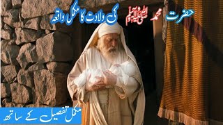 Hazrat Muhammad Ki Wiladat Ka Waqia|| Prophet Muhammad Story || Nabi Ki Paidaish Ka Waqia