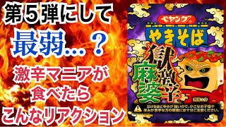 獄激辛麻婆を激辛マニアが食べたらこんなリアクション