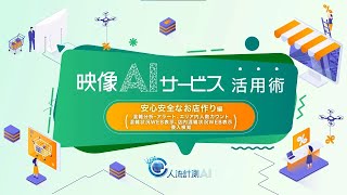 NTT東日本「映像解析活用術：安心安全なお店づくり」