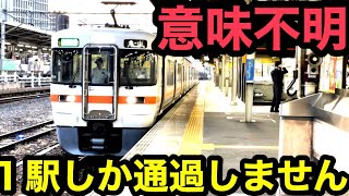 【意味不明】たった１駅しか通過しない謎すぎる快速列車がありました