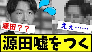 【悲報・衝撃】西武　源田　ついに嘘をつく【2ch プロ野球　まとめ　】