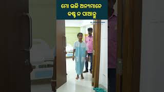 Knee Pain Treatment At No Cost || ଟଙ୍କାଟେ ବି ଖର୍ଚ୍ଚ ହେଲାନି ଆଣ୍ଠୁ ଅପରେସନ ପାଇଁ || Dr. Sandeep Singh