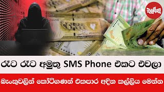 රෑට රෑට අමුතු SMS එවලා, බැංකුවෙන් කෝටි ගණන් අදින සෙට් එක මෙන්න | 2025-02-10 | Neth Fm Balumgala