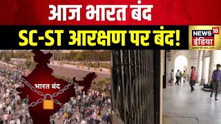 Bharat Bandh : सुप्रीम कोर्ट के SC-ST आरक्षण के फैसले के खिलाफ आज भारत बंद, इन पार्टियों का समर्थन