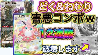 【ポケポケ】12連勝到達！どく＆ねむりの無限ループ！害悪デッキ！