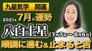 【占い】2021年7月の八白土星の運勢・九星気学【順調に進む＆止まると吉】（7月7日～ 8月6日）